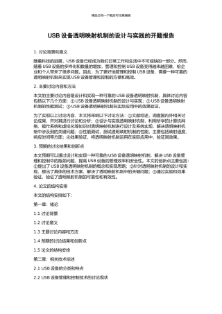 USB设备透明映射机制的设计与实践的开题报告