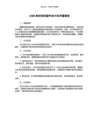 USB身份钥的固件设计的开题报告