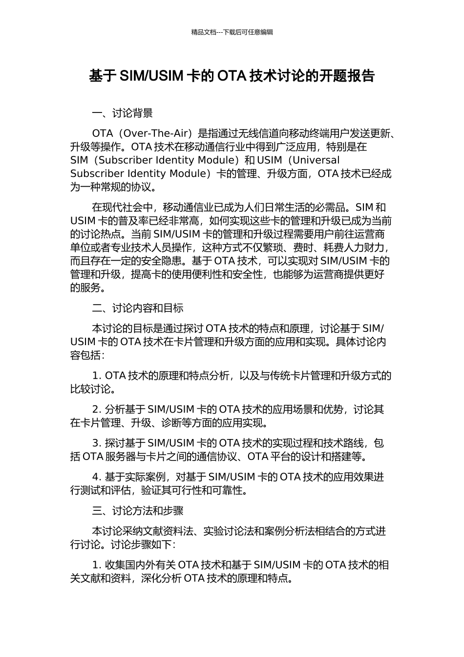 USIM卡的OTA技术研究的开题报告_第1页