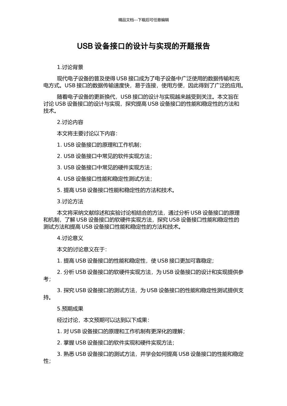 USB设备接口的设计与实现的开题报告_第1页