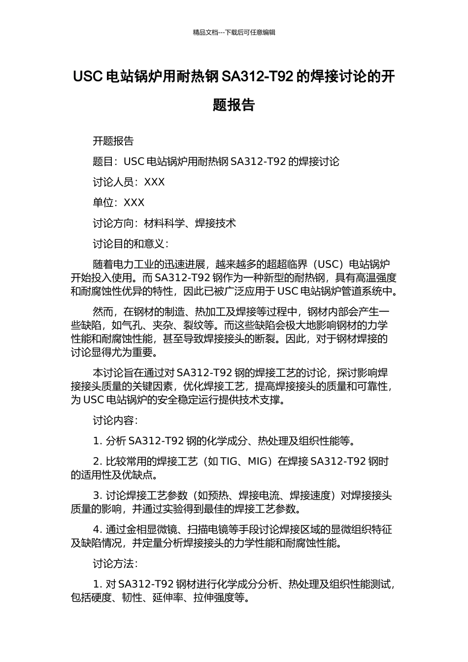 USC电站锅炉用耐热钢SA312-T92的焊接研究的开题报告_第1页