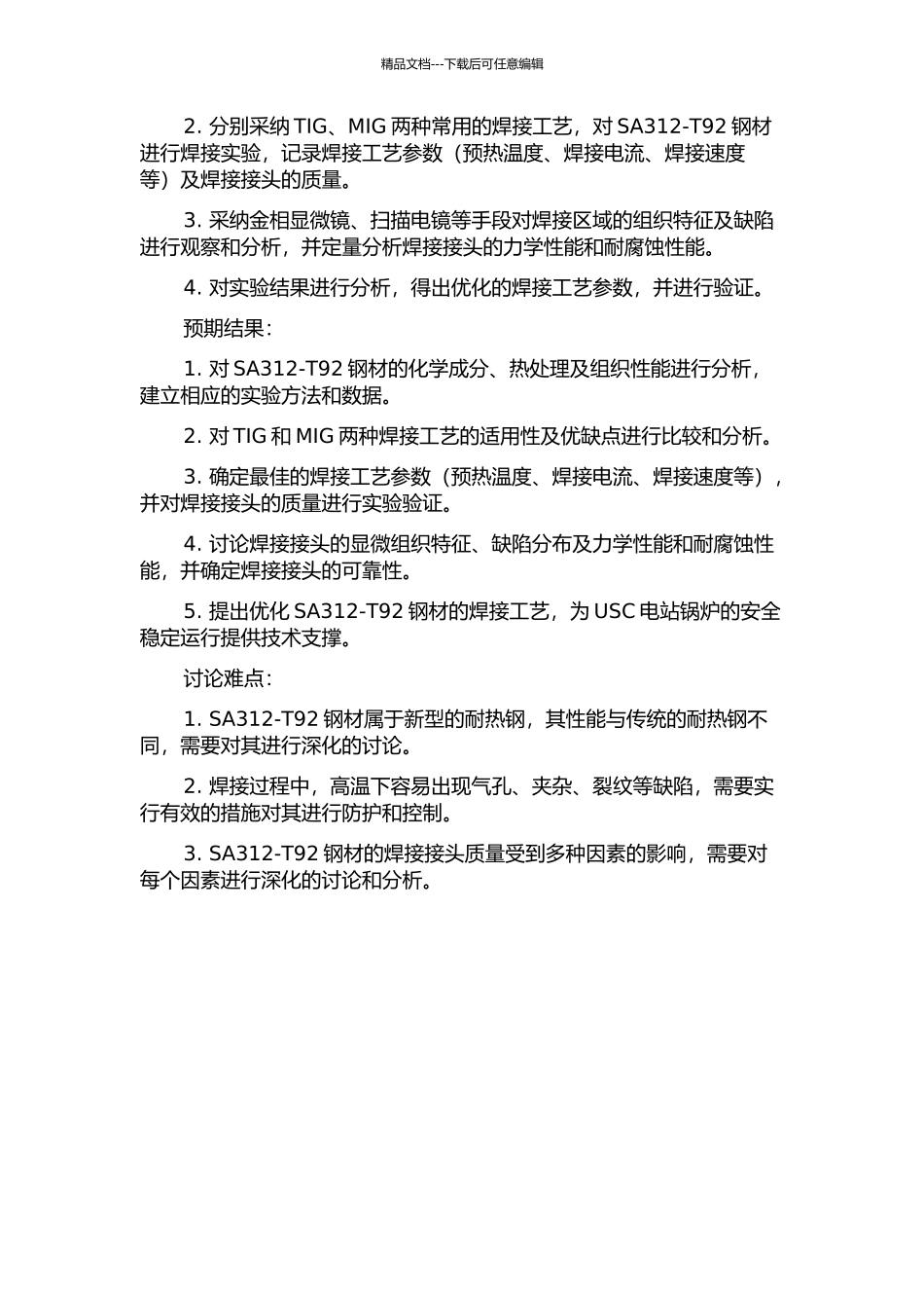 USC电站锅炉用耐热钢SA312-T92的焊接研究的开题报告_第2页