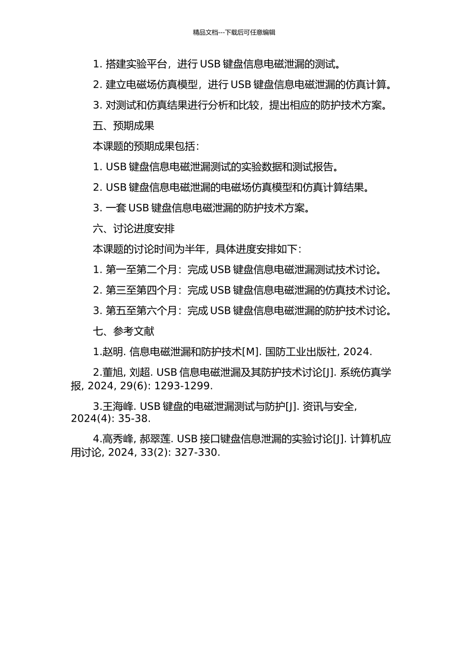 USB键盘信息电磁泄漏的测试、仿真及防护技术研究的开题报告_第2页