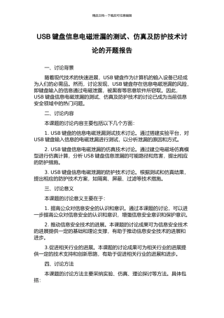 USB键盘信息电磁泄漏的测试、仿真及防护技术研究的开题报告