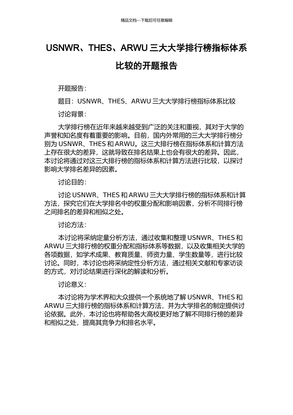 USNWR、THES、ARWU三大大学排行榜指标体系比较的开题报告_第1页