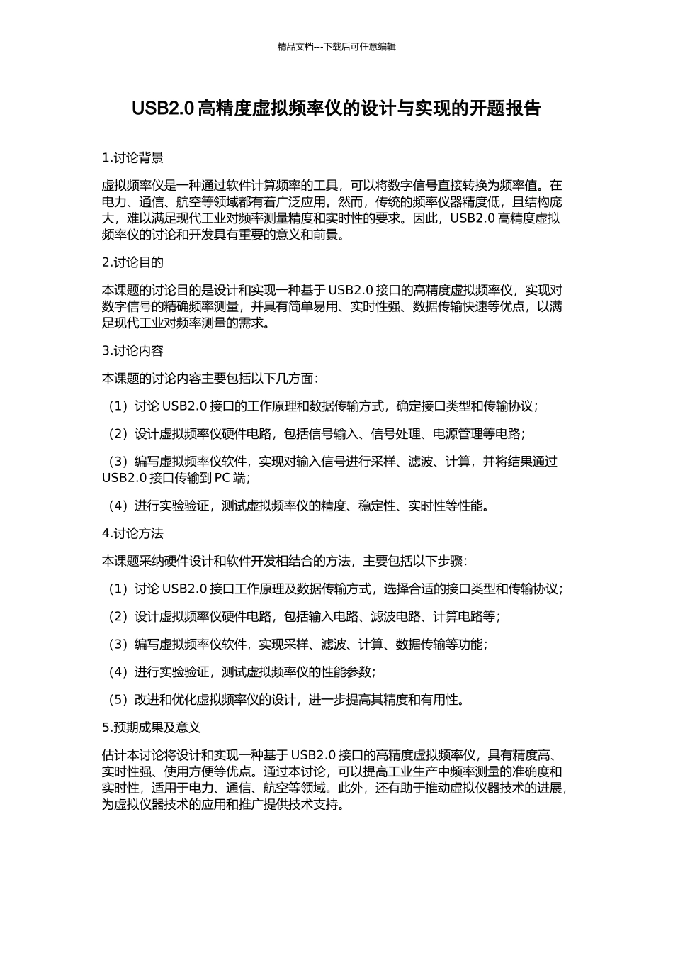 USB2.0高精度虚拟频率仪的设计与实现的开题报告_第1页