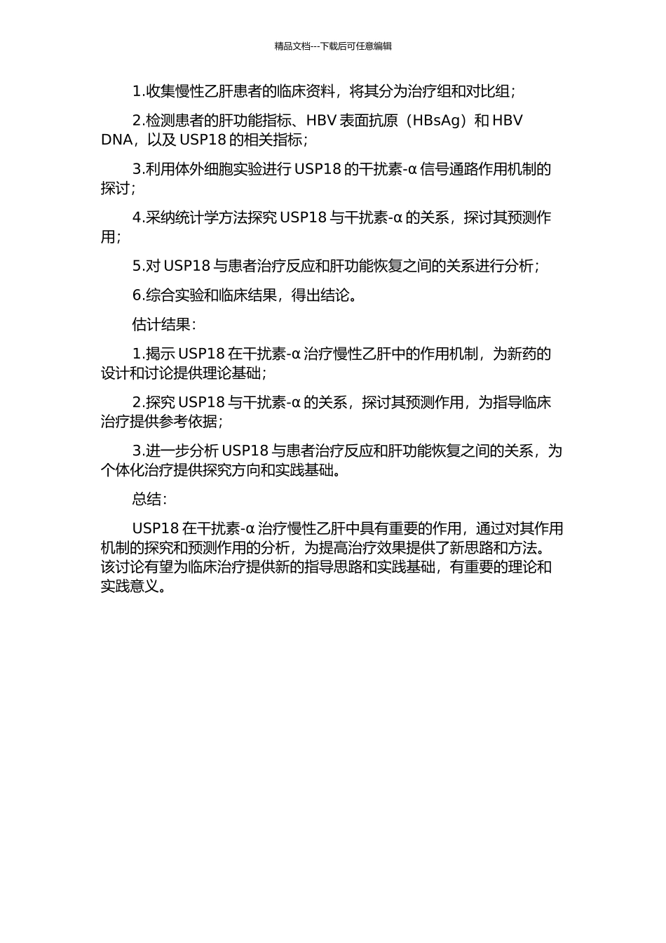 USP18在干扰素-α治疗慢性乙肝过程中的预测意义及作用机制的开题报告_第2页