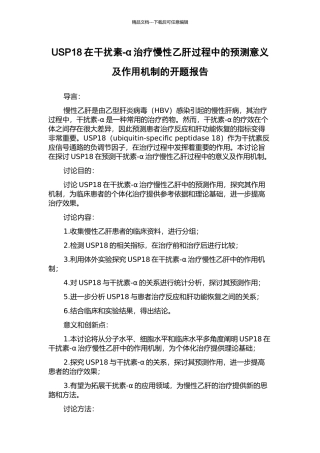 USP18在干扰素-α治疗慢性乙肝过程中的预测意义及作用机制的开题报告