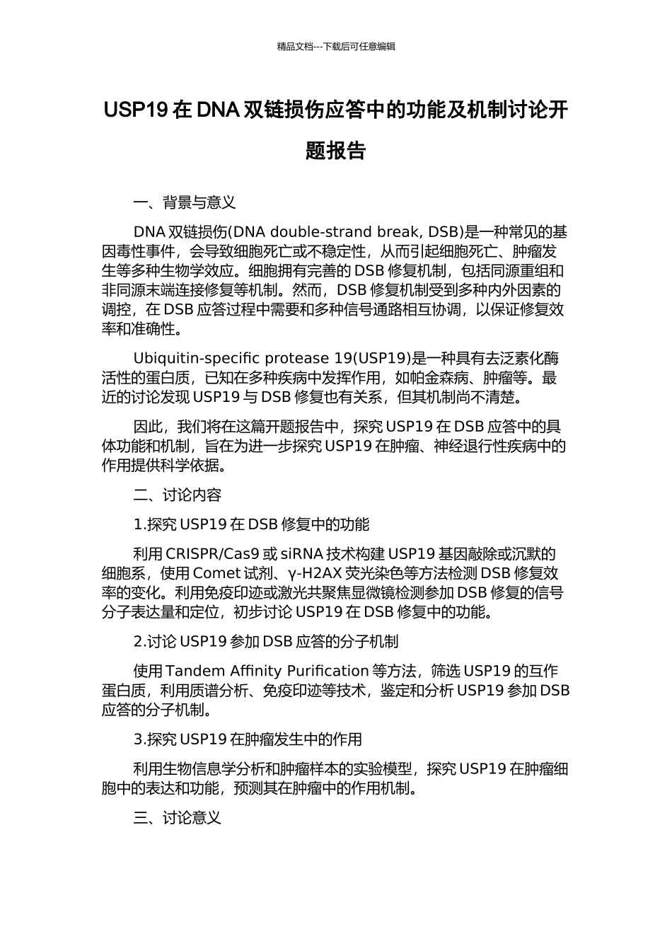 USP19在DNA双链损伤应答中的功能及机制研究开题报告_第1页
