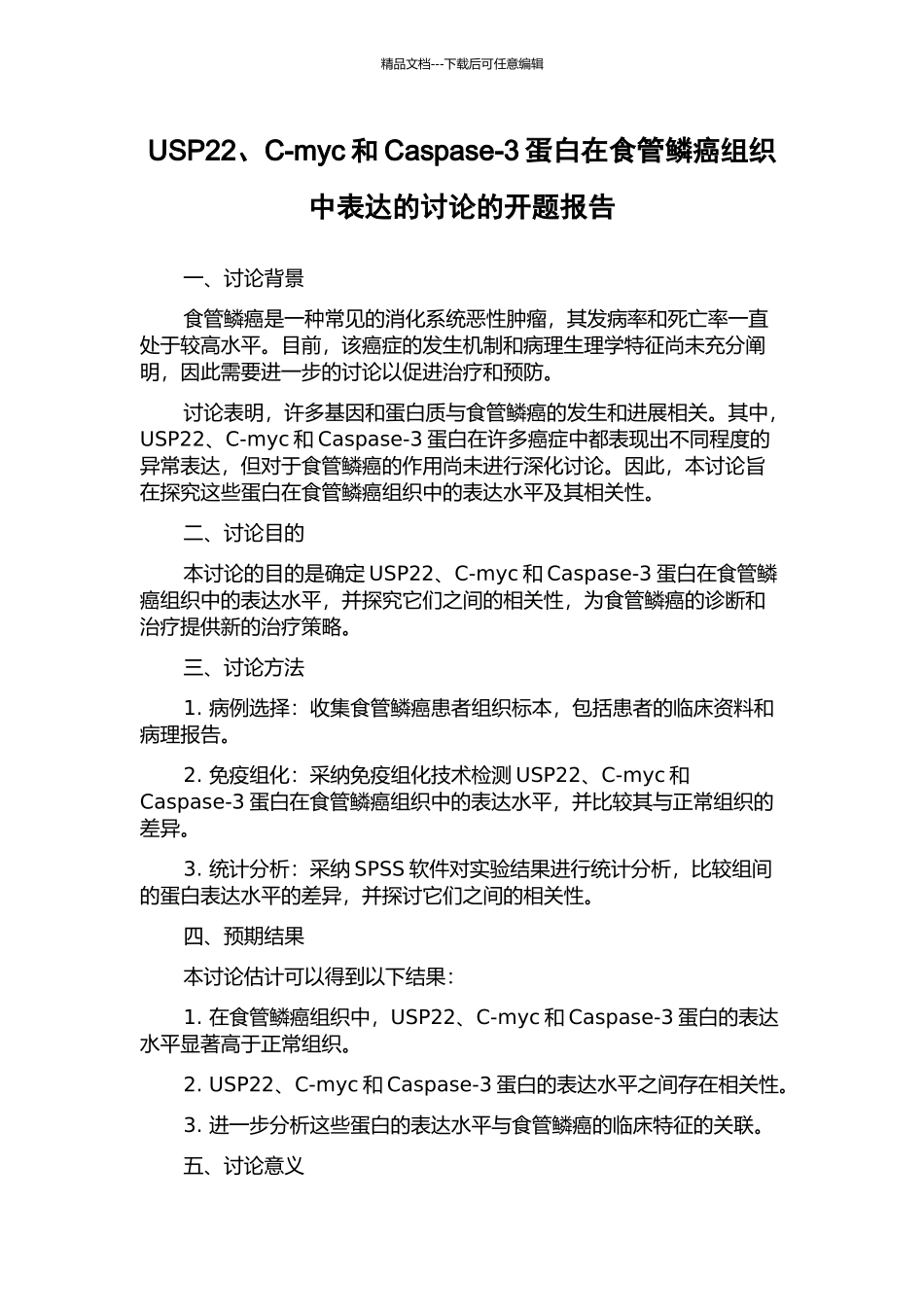 USP22、C-myc和Caspase-3蛋白在食管鳞癌组织中表达的研究的开题报告_第1页