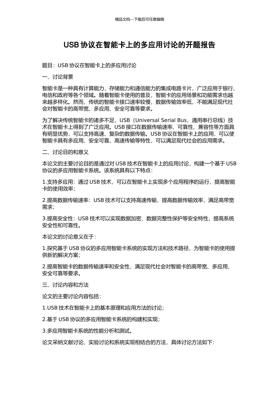 USB协议在智能卡上的多应用研究的开题报告_第1页