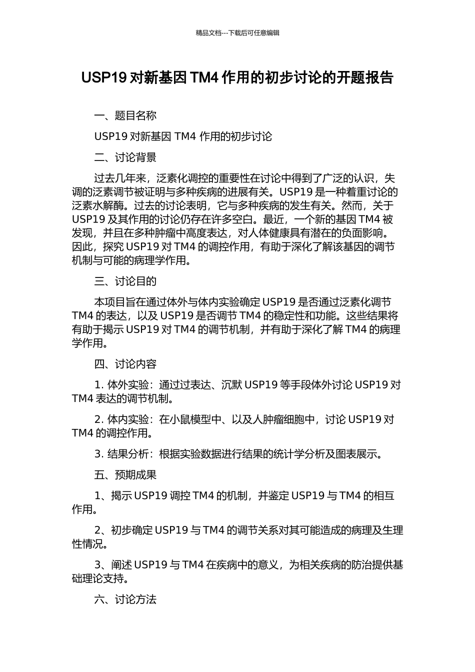 USP19对新基因TM4作用的初步研究的开题报告_第1页