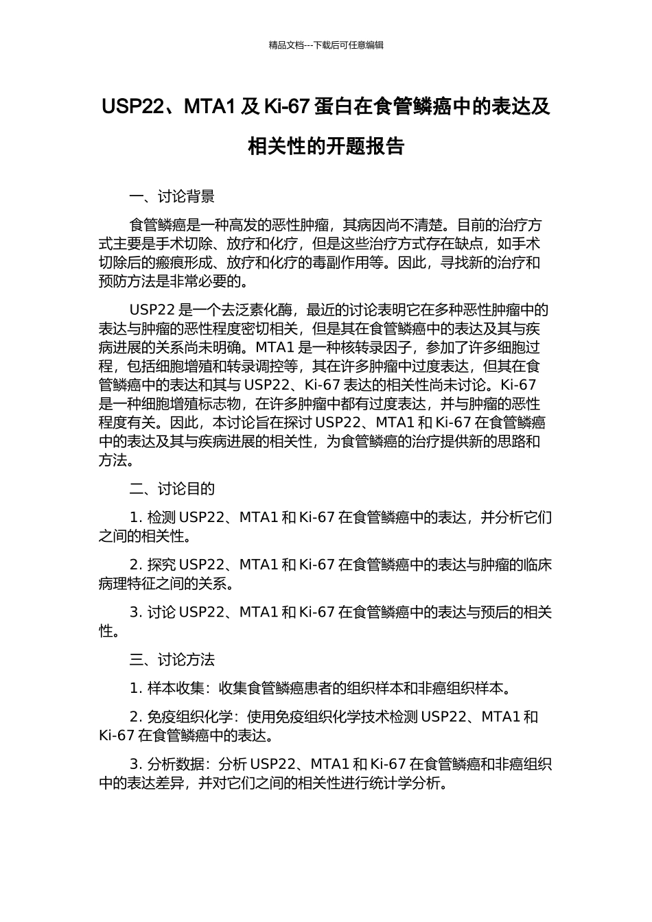 USP22、MTA1及Ki-67蛋白在食管鳞癌中的表达及相关性的开题报告_第1页