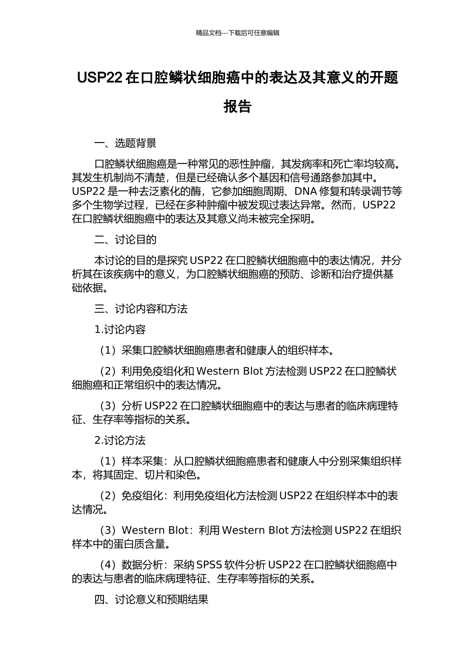 USP22在口腔鳞状细胞癌中的表达及其意义的开题报告_第1页