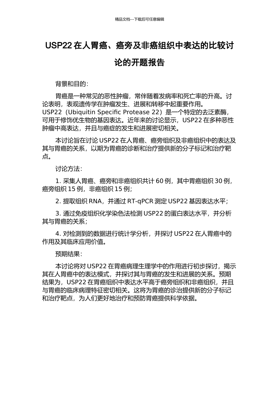 USP22在人胃癌、癌旁及非癌组织中表达的比较研究的开题报告_第1页