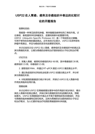 USP22在人胃癌、癌旁及非癌组织中表达的比较研究的开题报告