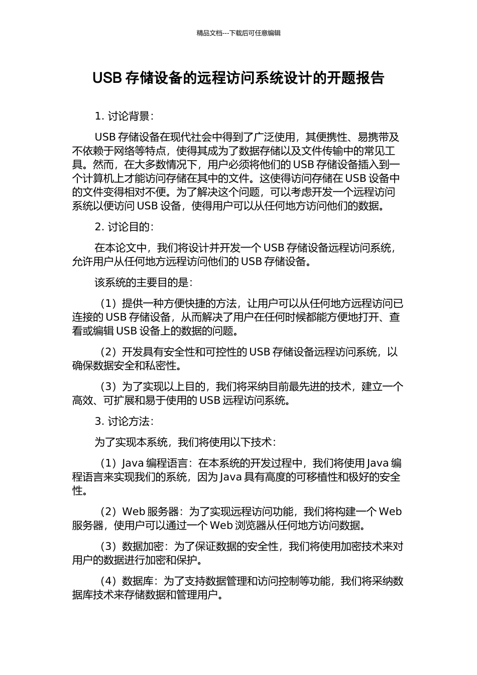 USB存储设备的远程访问系统设计的开题报告_第1页