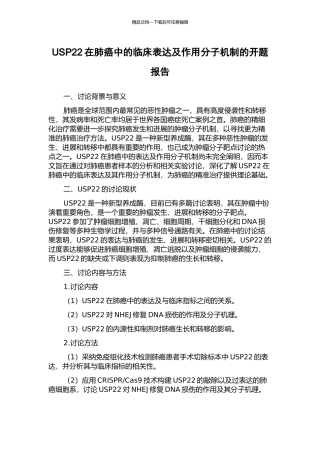 USP22在肺癌中的临床表达及作用分子机制的开题报告
