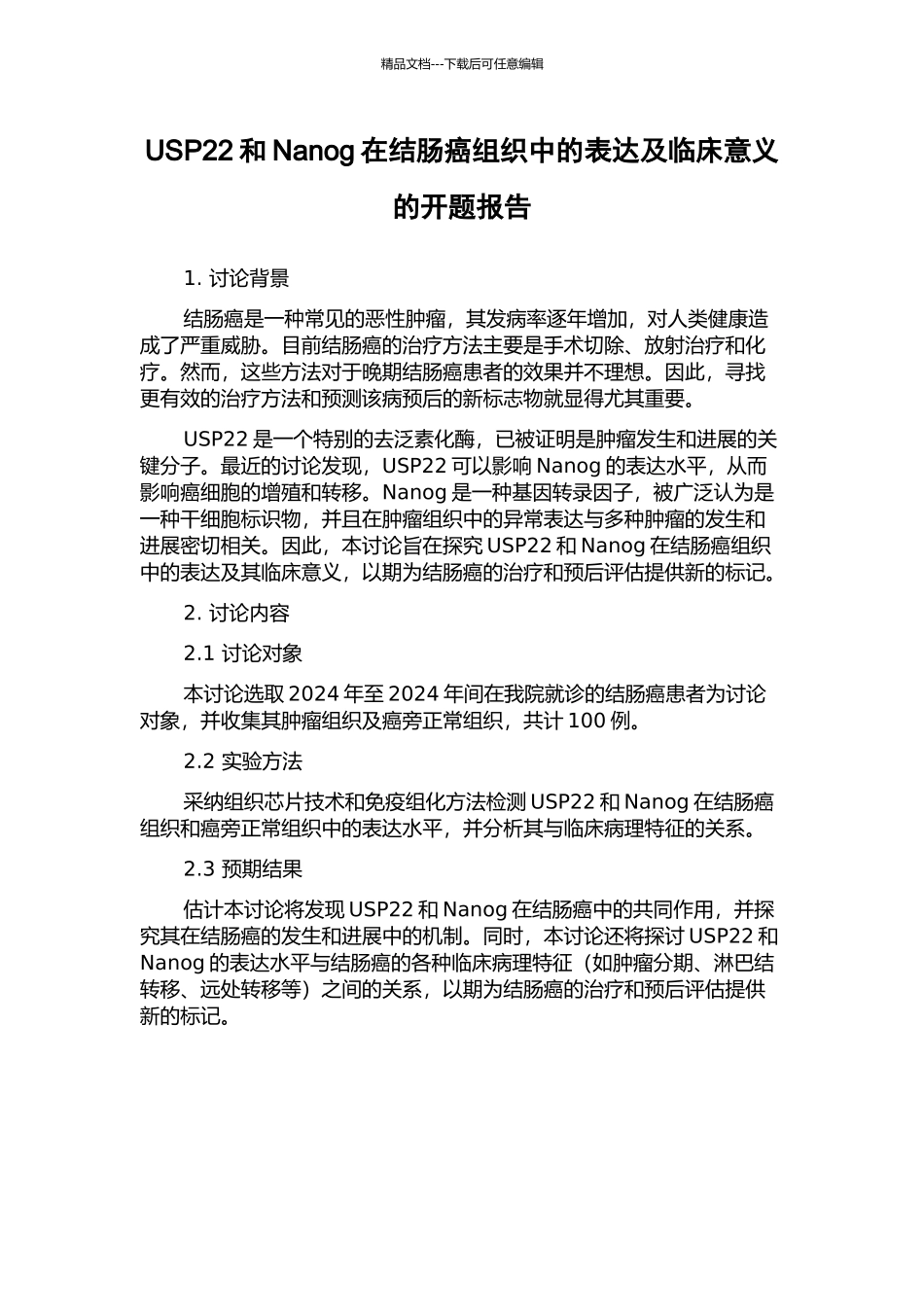 USP22和Nanog在结肠癌组织中的表达及临床意义的开题报告_第1页
