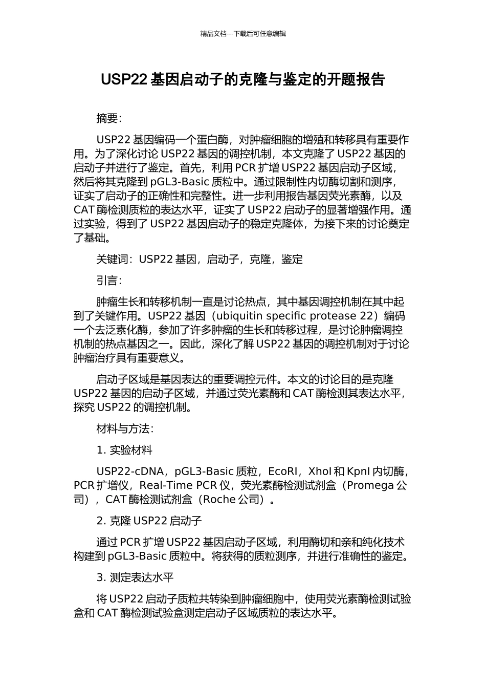 USP22基因启动子的克隆与鉴定的开题报告_第1页