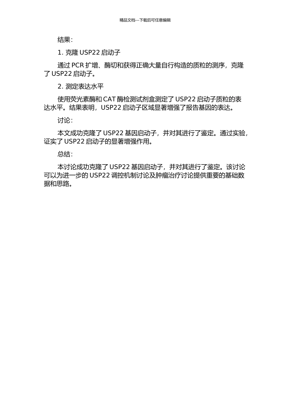 USP22基因启动子的克隆与鉴定的开题报告_第2页