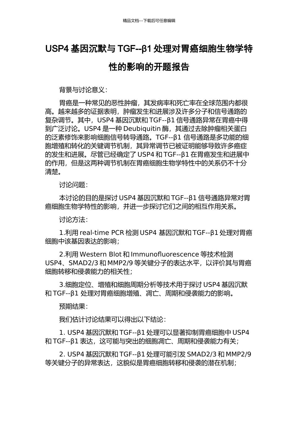 USP4基因沉默与TGF--β1处理对胃癌细胞生物学特性的影响的开题报告_第1页