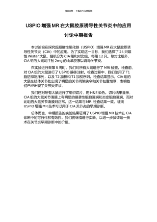 USPIO增强MR在大鼠胶原诱导性关节炎中的应用研究中期报告