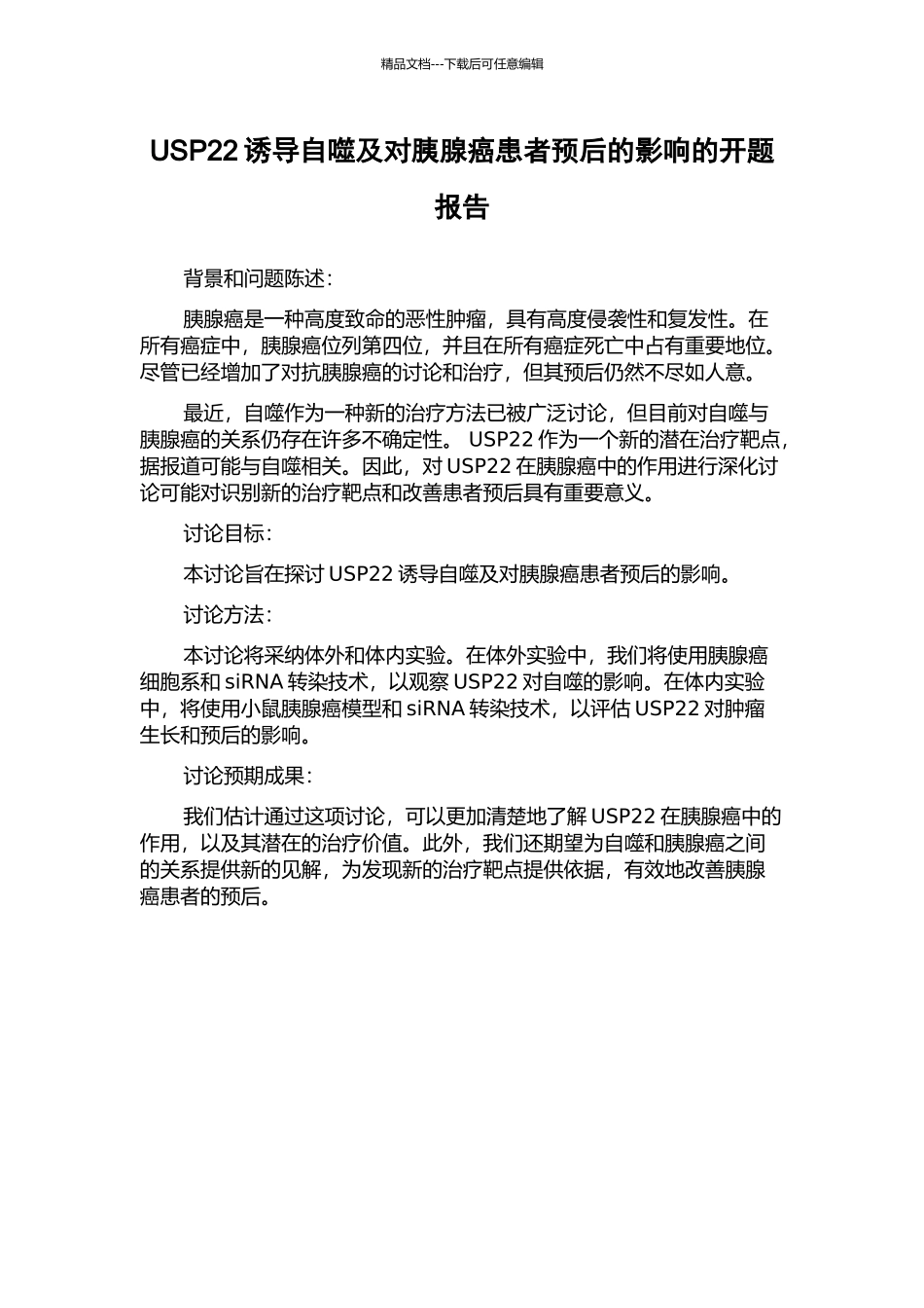 USP22诱导自噬及对胰腺癌患者预后的影响的开题报告_第1页