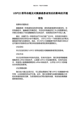USP22诱导自噬及对胰腺癌患者预后的影响的开题报告