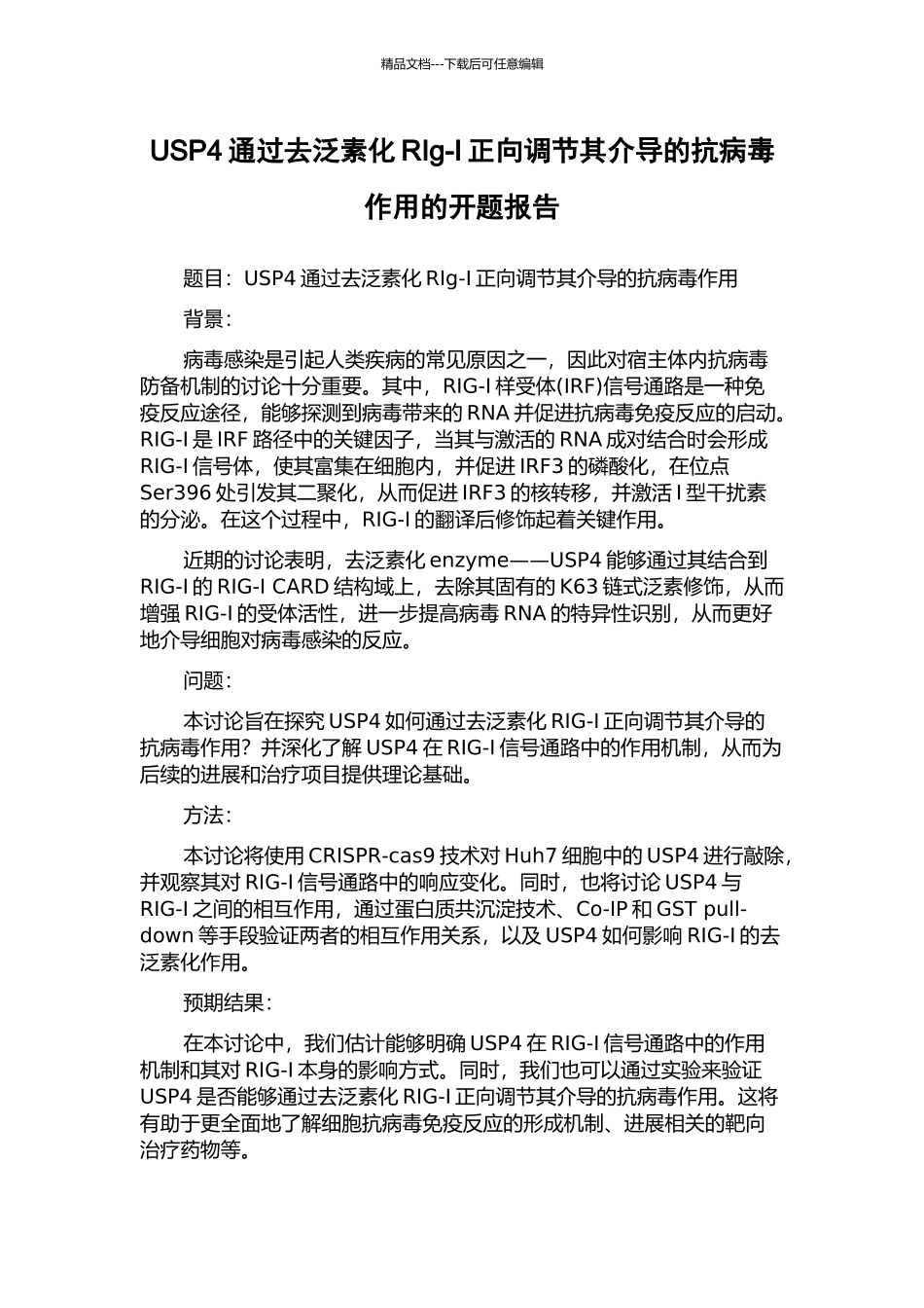 USP4通过去泛素化RIg-I正向调节其介导的抗病毒作用的开题报告_第1页