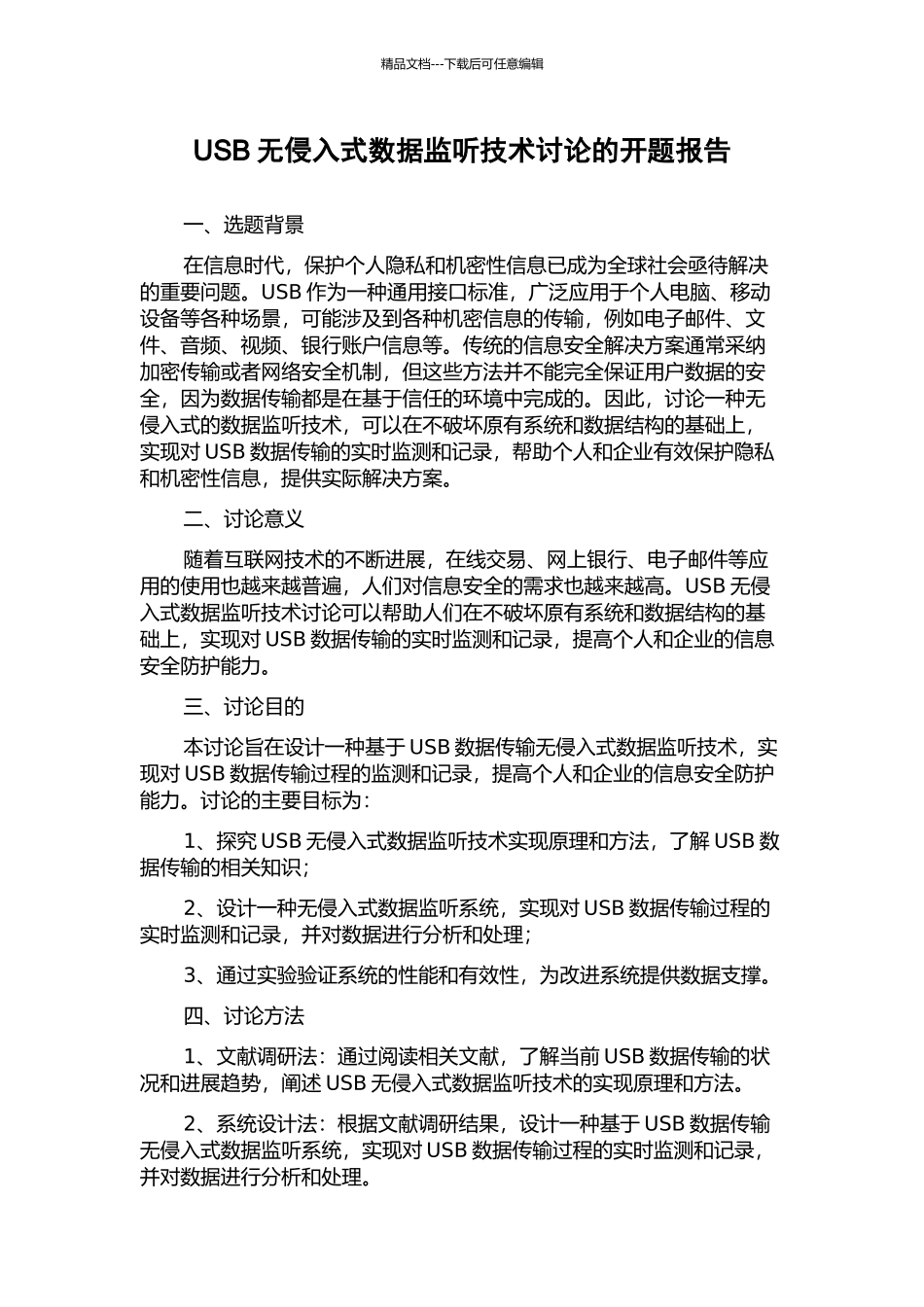 USB无侵入式数据监听技术研究的开题报告_第1页