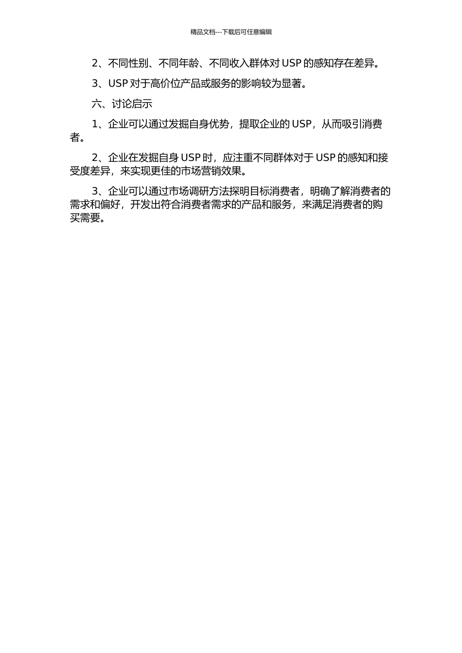USP感知对顾客购买意向影响研究的开题报告_第2页