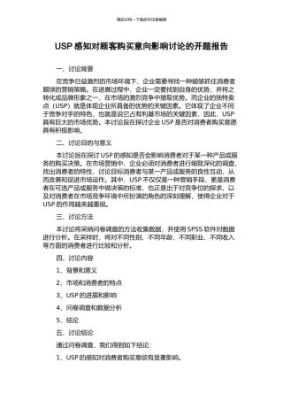 USP感知对顾客购买意向影响研究的开题报告