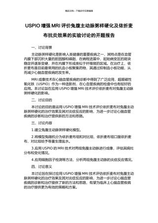 USPIO增强MRI评价兔腹主动脉粥样硬化及依折麦布抗炎效果的实验研究的开题报告
