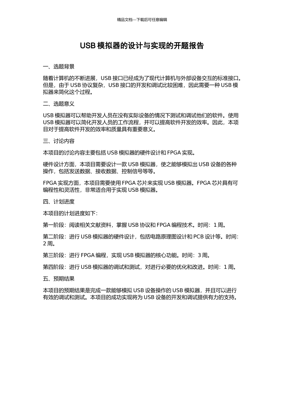 USB模拟器的设计与实现的开题报告_第1页