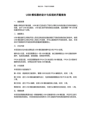 USB模拟器的设计与实现的开题报告