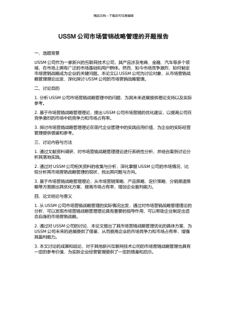 USSM公司市场营销战略管理的开题报告