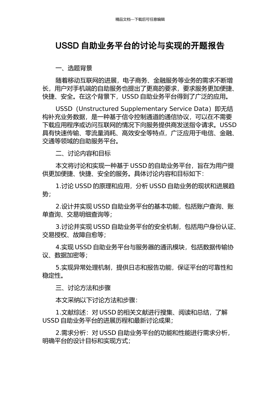 USSD自助业务平台的研究与实现的开题报告_第1页