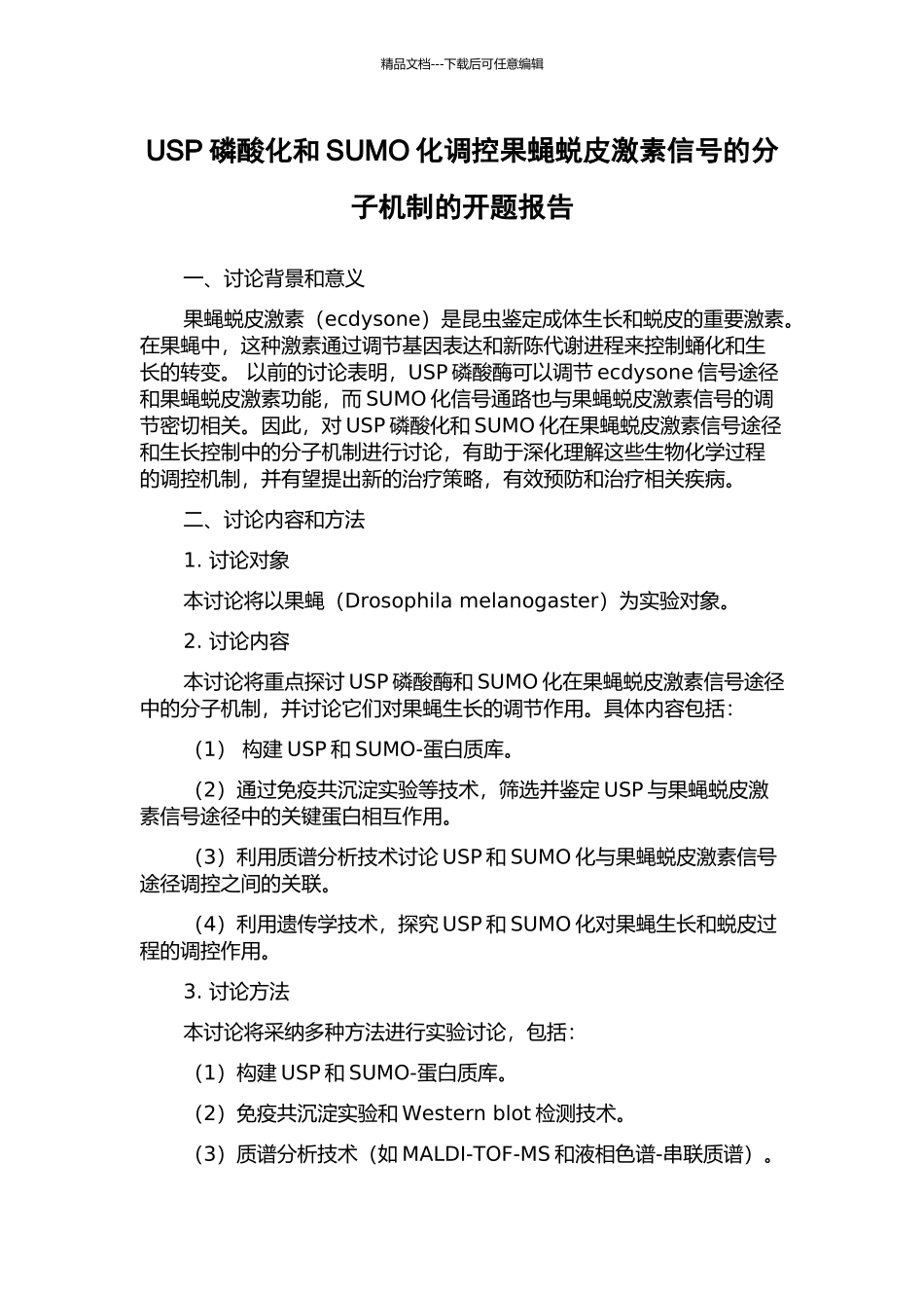 USP磷酸化和SUMO化调控果蝇蜕皮激素信号的分子机制的开题报告_第1页