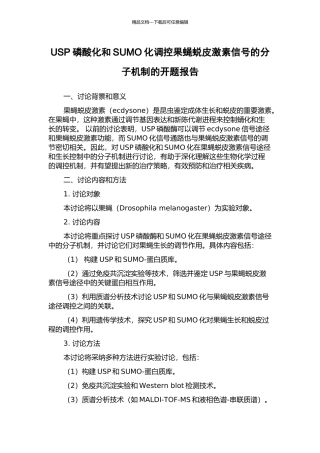 USP磷酸化和SUMO化调控果蝇蜕皮激素信号的分子机制的开题报告