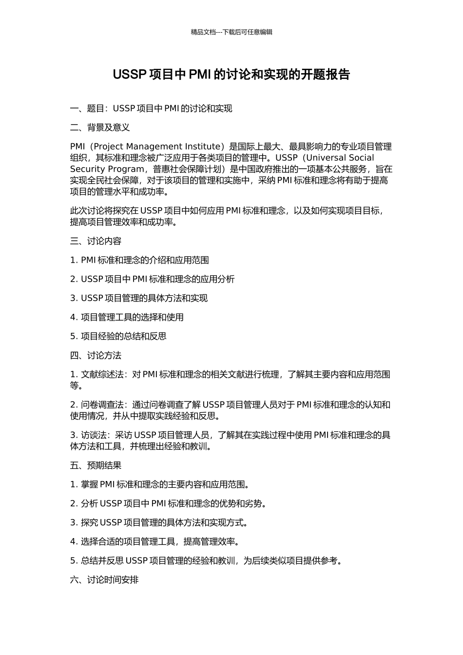 USSP项目中PMI的研究和实现的开题报告_第1页