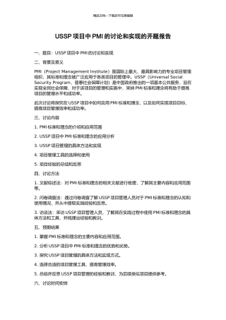 USSP项目中PMI的研究和实现的开题报告
