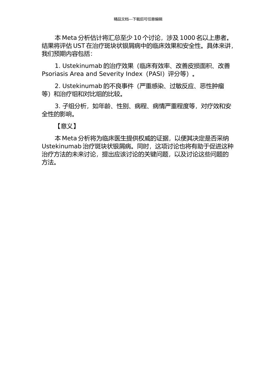 Ustekinumab治疗斑块状银屑病疗效和安全性的Meta分析的开题报告_第2页