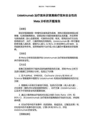 Ustekinumab治疗斑块状银屑病疗效和安全性的Meta分析的开题报告