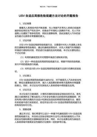 USV自适应局部危险规避方法研究的开题报告