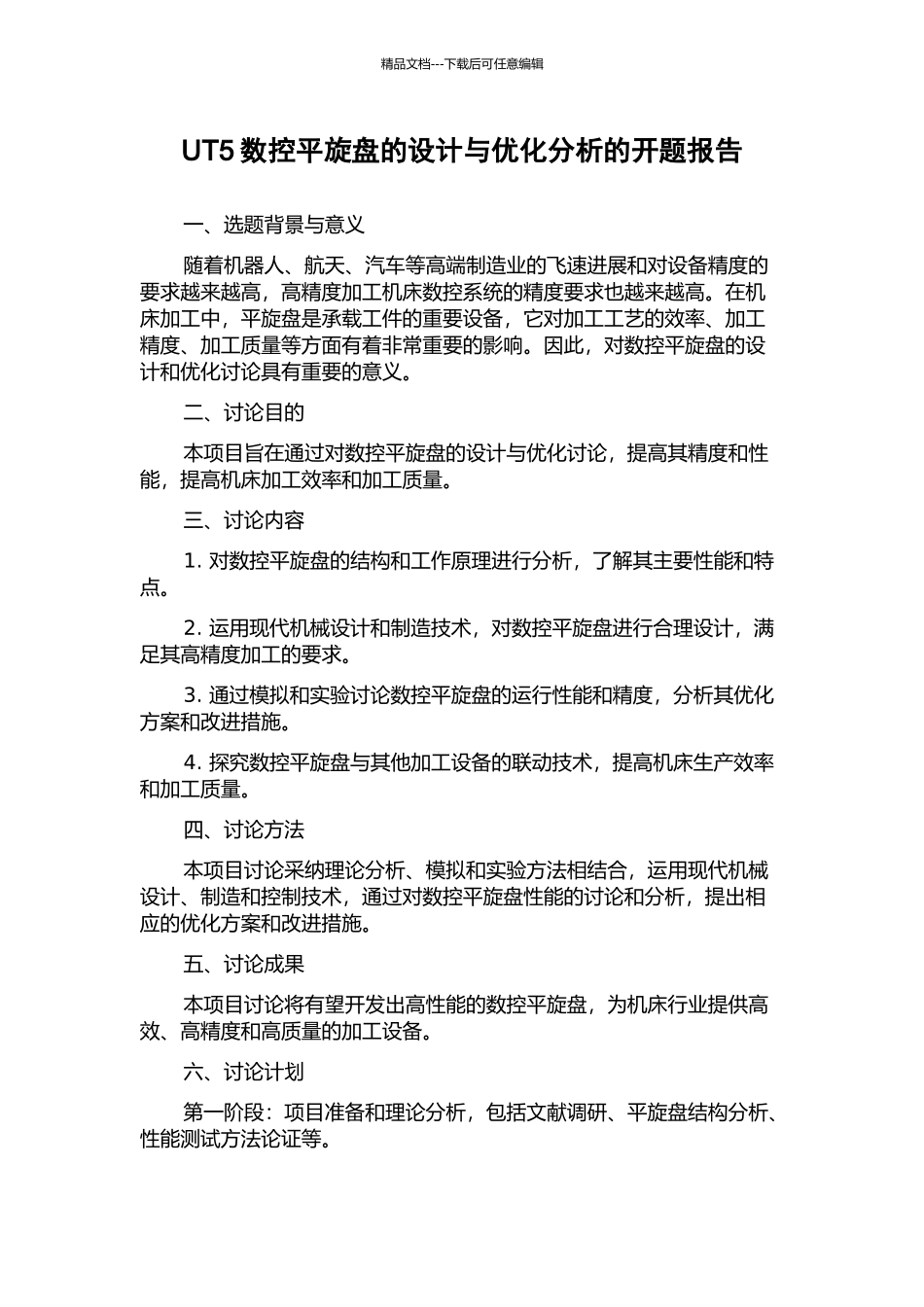 UT5数控平旋盘的设计与优化分析的开题报告_第1页