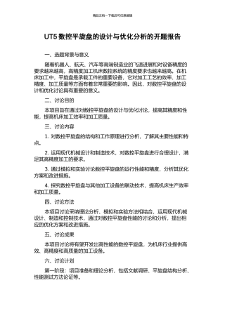 UT5数控平旋盘的设计与优化分析的开题报告