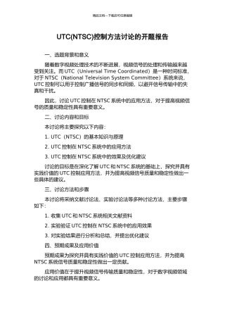 UTC控制方法研究的开题报告