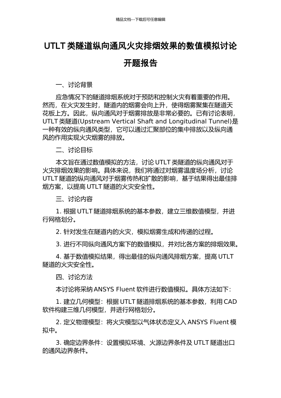 UTLT类隧道纵向通风火灾排烟效果的数值模拟研究开题报告_第1页