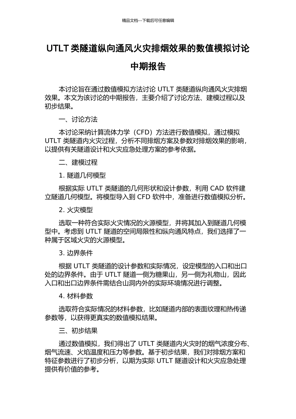 UTLT类隧道纵向通风火灾排烟效果的数值模拟研究中期报告_第1页